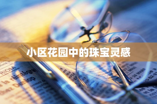 小区花园中的珠宝灵感