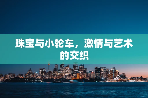 珠宝与小轮车，激情与艺术的交织