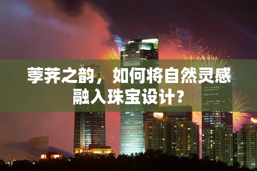 荸荠之韵，如何将自然灵感融入珠宝设计？