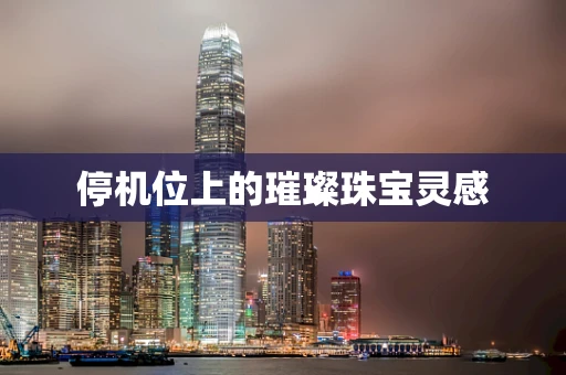 停机位上的璀璨珠宝灵感
