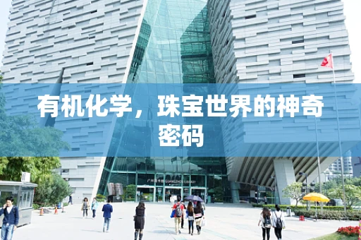 有机化学，珠宝世界的神奇密码