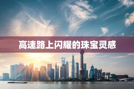 高速路上闪耀的珠宝灵感