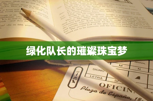 绿化队长的璀璨珠宝梦