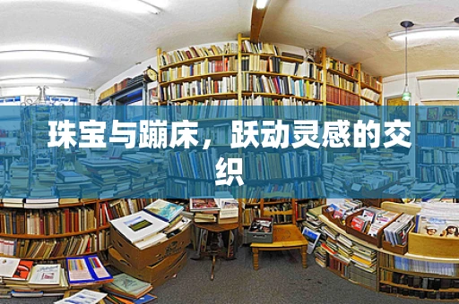 珠宝与蹦床，跃动灵感的交织