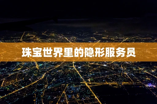 珠宝世界里的隐形服务员