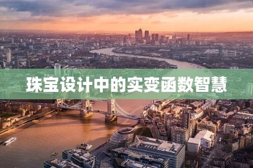 珠宝设计中的实变函数智慧