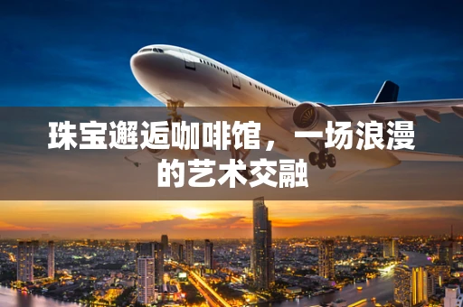 珠宝邂逅咖啡馆，一场浪漫的艺术交融