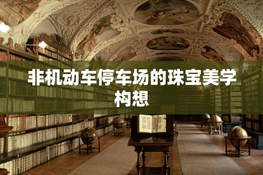 非机动车停车场的珠宝美学构想
