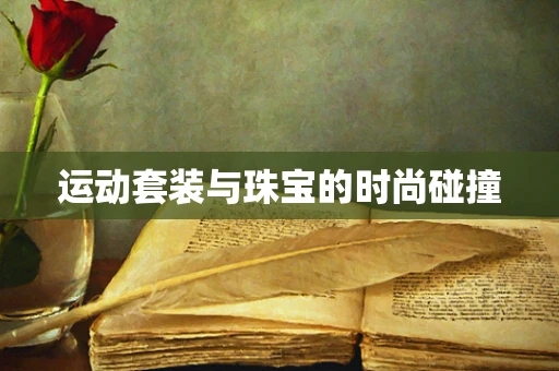 运动套装与珠宝的时尚碰撞
