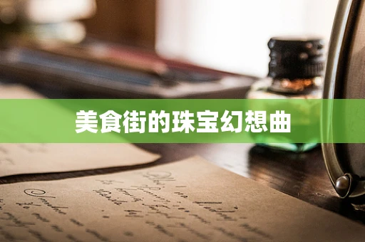 美食街的珠宝幻想曲