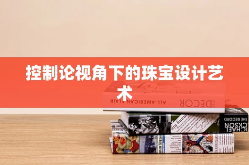 控制论视角下的珠宝设计艺术