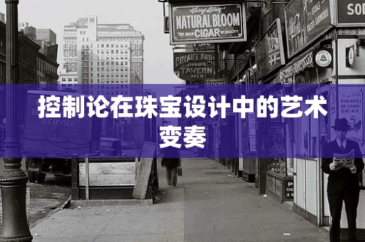 控制论在珠宝设计中的艺术变奏