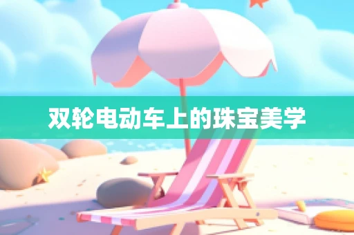 双轮电动车上的珠宝美学