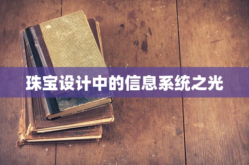 珠宝设计中的信息系统之光