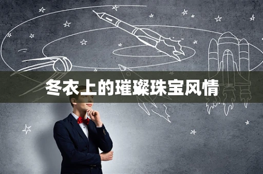 冬衣上的璀璨珠宝风情