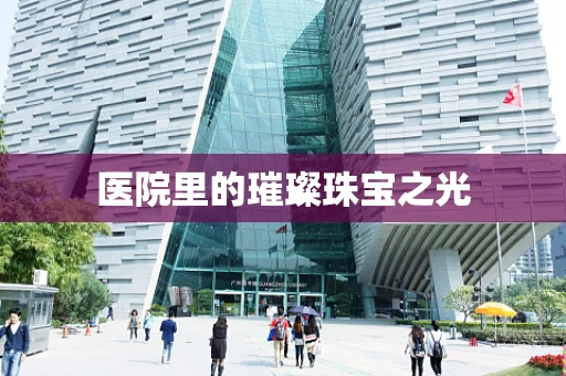 医院里的璀璨珠宝之光