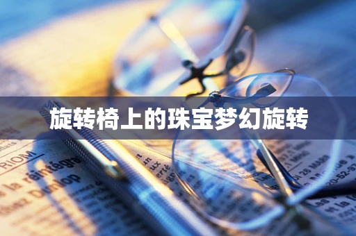 旋转椅上的珠宝梦幻旋转