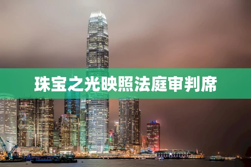 珠宝之光映照法庭审判席