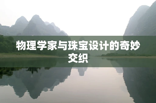 物理学家与珠宝设计的奇妙交织