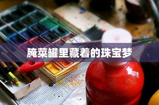 腌菜罐里藏着的珠宝梦