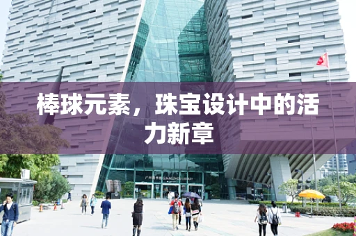 棒球元素，珠宝设计中的活力新章