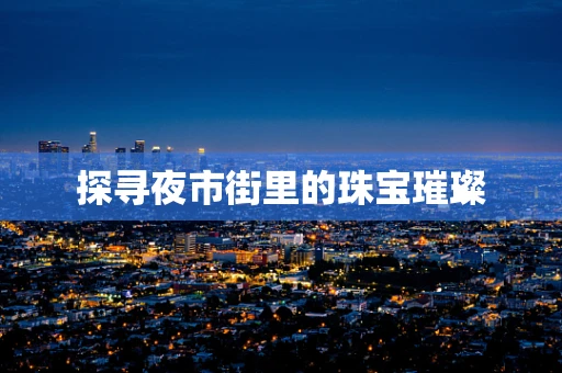 探寻夜市街里的珠宝璀璨