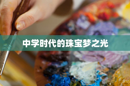 中学时代的珠宝梦之光