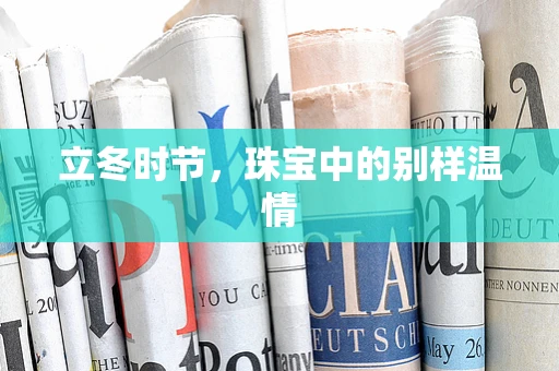 立冬时节，珠宝中的别样温情