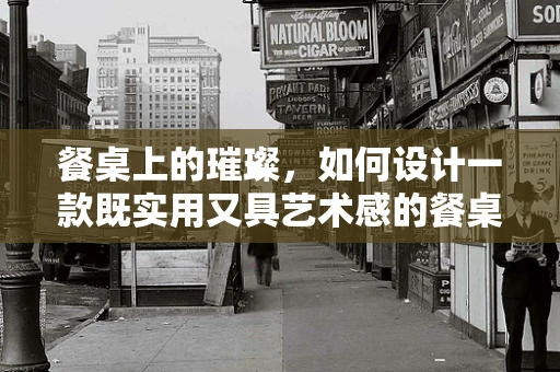 餐桌上的璀璨，如何设计一款既实用又具艺术感的餐桌珠宝？