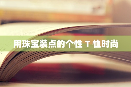 用珠宝装点的个性 T 恤时尚