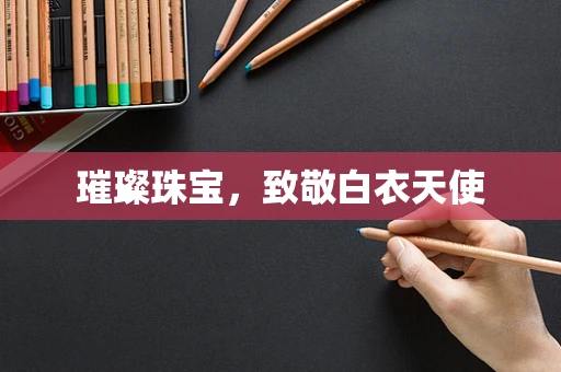 璀璨珠宝，致敬白衣天使