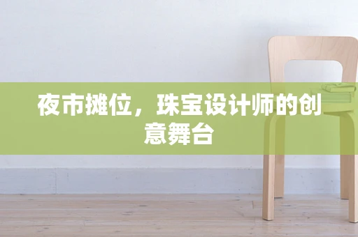 夜市摊位，珠宝设计师的创意舞台