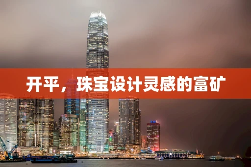 开平，珠宝设计灵感的富矿