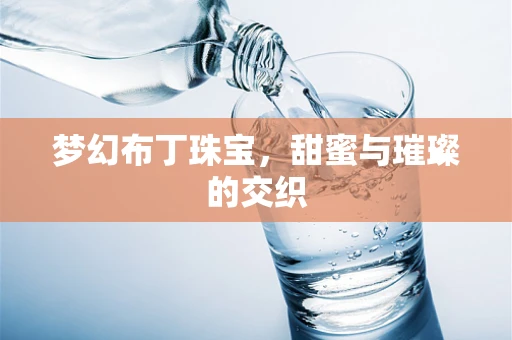 梦幻布丁珠宝，甜蜜与璀璨的交织