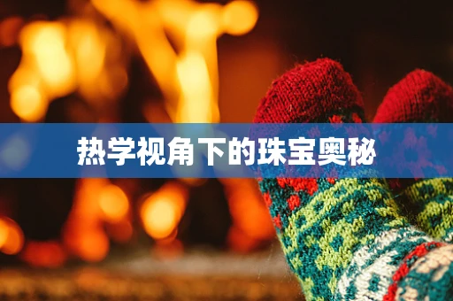 热学视角下的珠宝奥秘