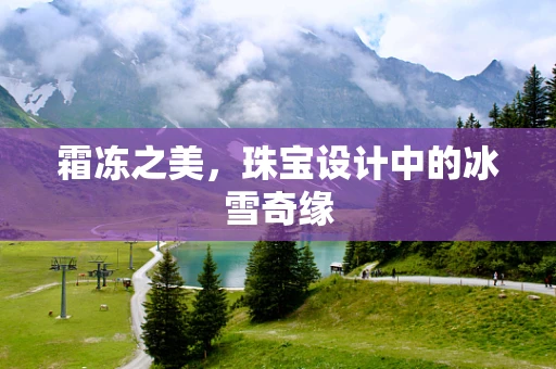 霜冻之美，珠宝设计中的冰雪奇缘