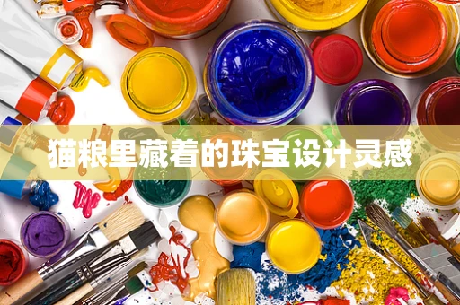 猫粮里藏着的珠宝设计灵感