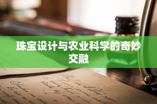 珠宝设计与农业科学的奇妙交融