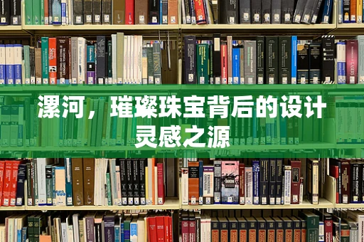 漯河，璀璨珠宝背后的设计灵感之源