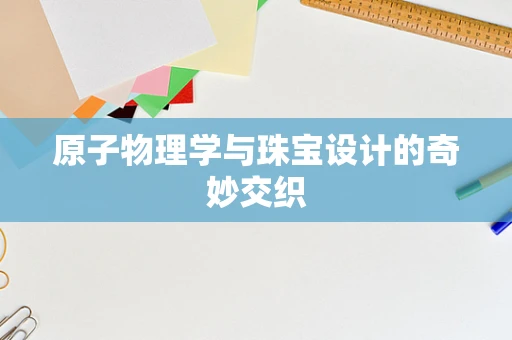 原子物理学与珠宝设计的奇妙交织