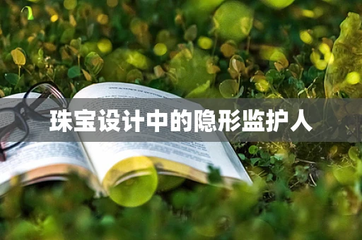 珠宝设计中的隐形监护人