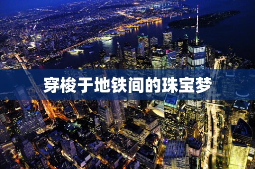 穿梭于地铁间的珠宝梦