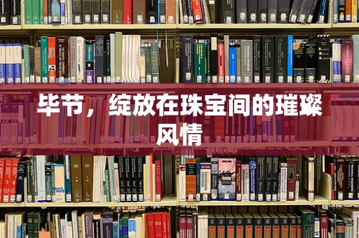 毕节，绽放在珠宝间的璀璨风情