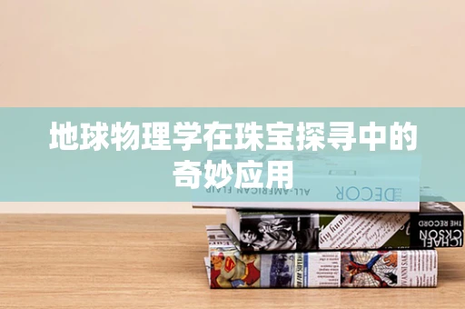 地球物理学在珠宝探寻中的奇妙应用