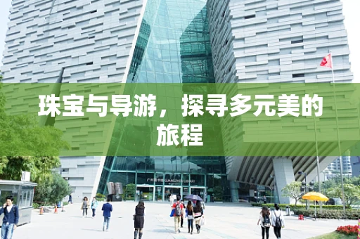 珠宝与导游，探寻多元美的旅程