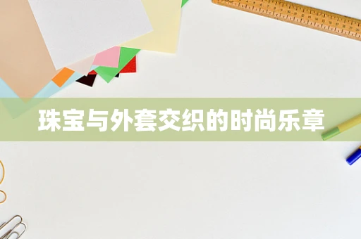 珠宝与外套交织的时尚乐章