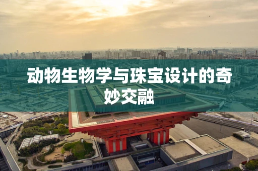 动物生物学与珠宝设计的奇妙交融