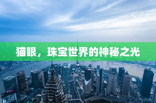 猫眼，珠宝世界的神秘之光