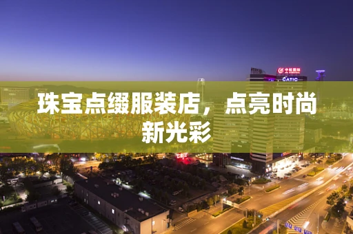 珠宝点缀服装店，点亮时尚新光彩