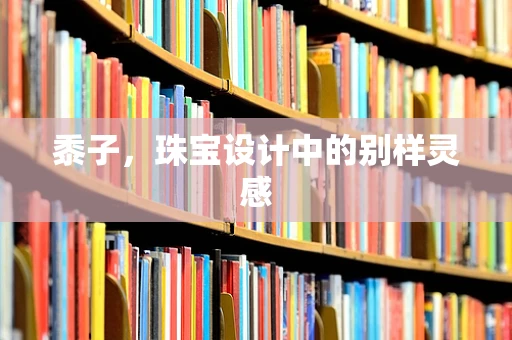 黍子，珠宝设计中的别样灵感